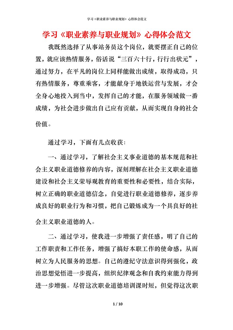 精编学习职业素养与职业规划心得体会范文