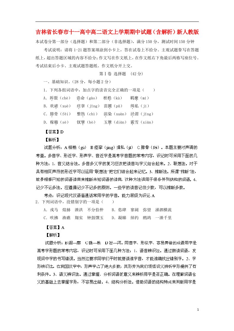 吉林省长市十一高中高二语文上学期期中试题（含解析）新人教版