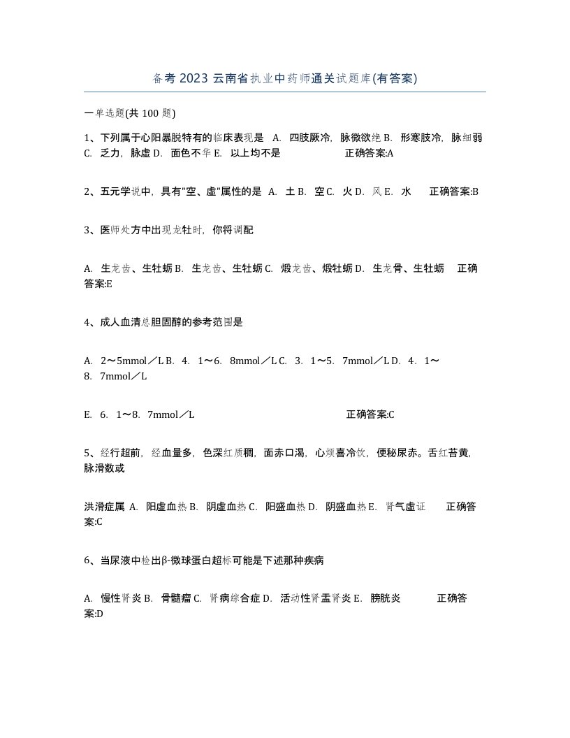 备考2023云南省执业中药师通关试题库有答案