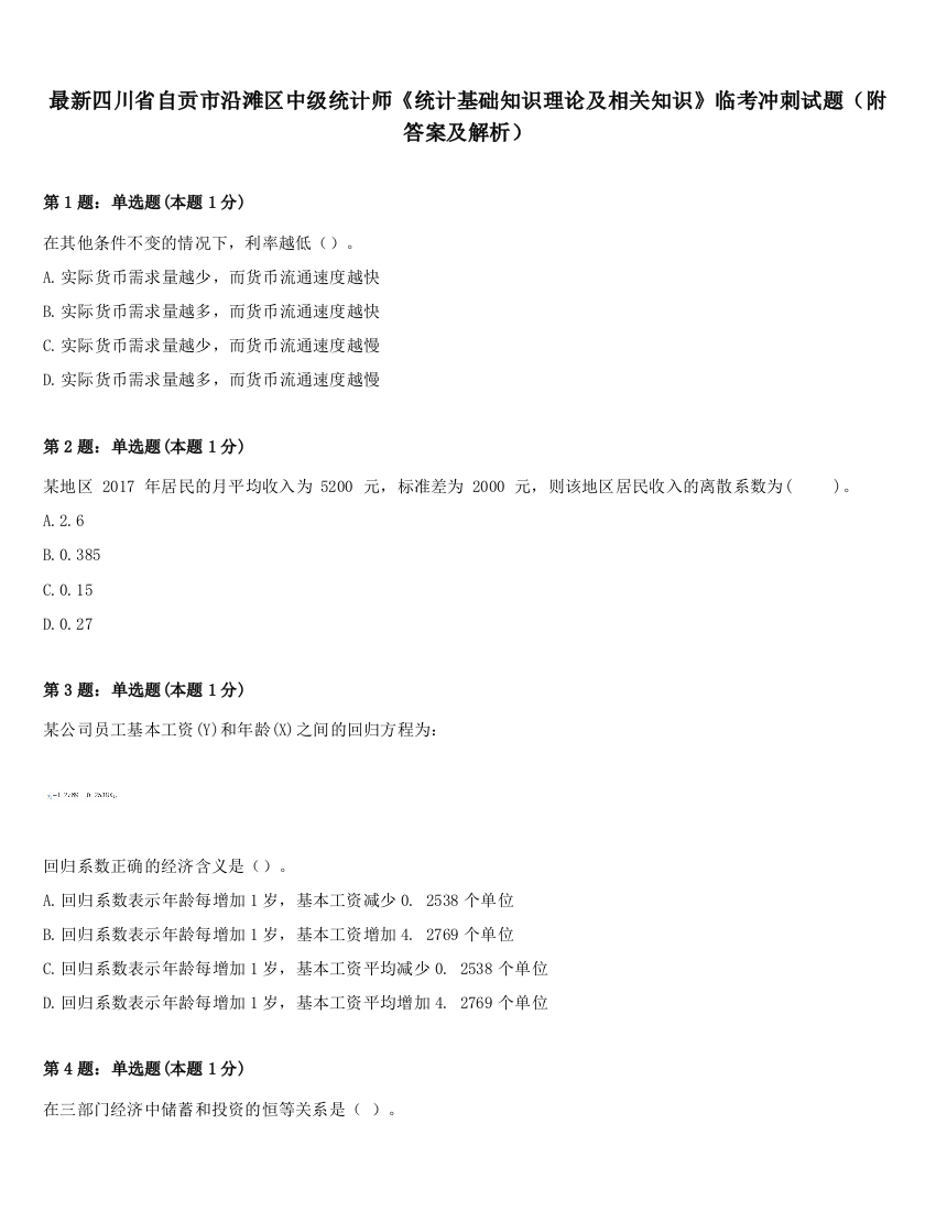 最新四川省自贡市沿滩区中级统计师《统计基础知识理论及相关知识》临考冲刺试题（附答案及解析）