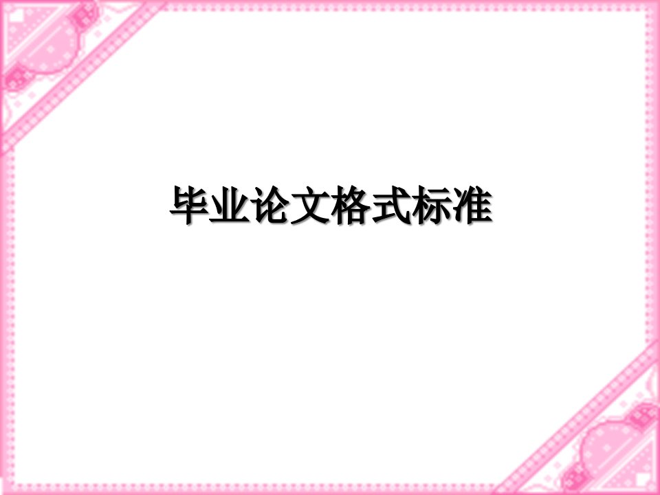 [精选]财经系开放本科毕业论文格式-浙江广播电视大学