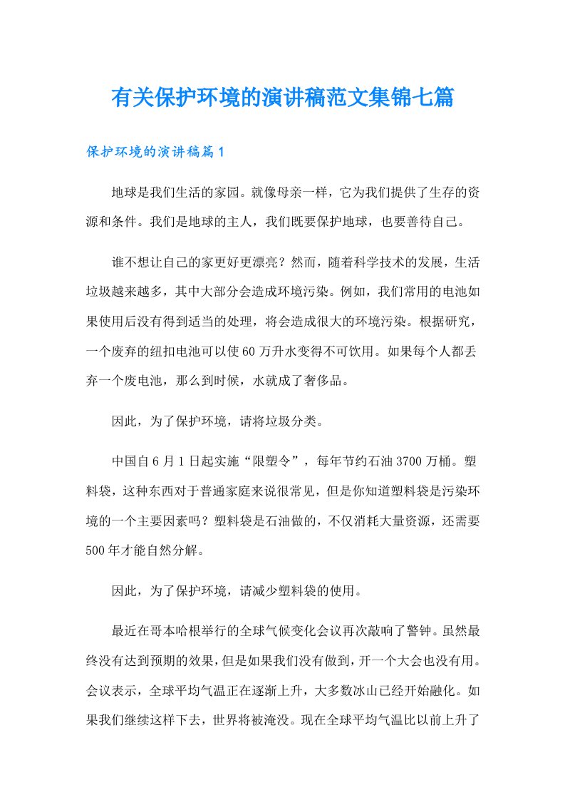 有关保护环境的演讲稿范文集锦七篇