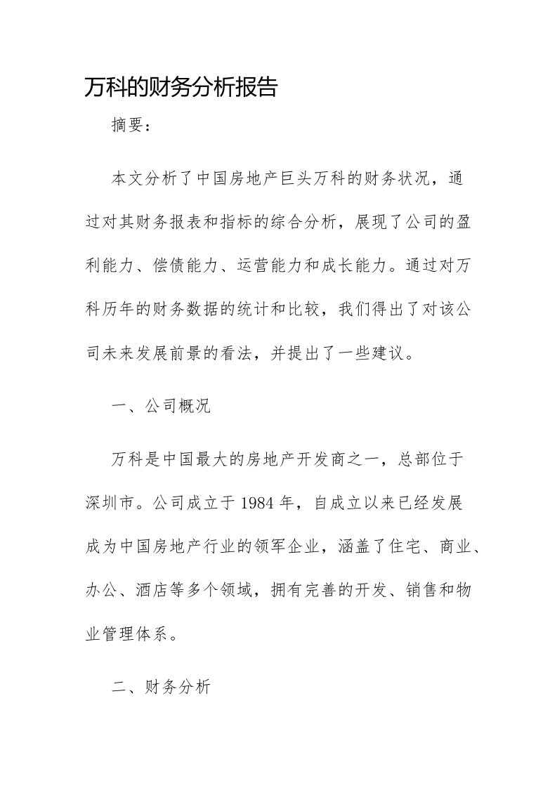 万科的财务分析报告