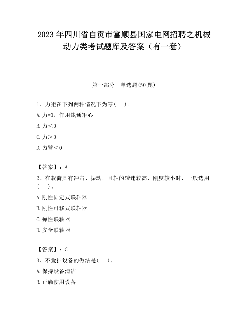 2023年四川省自贡市富顺县国家电网招聘之机械动力类考试题库及答案（有一套）