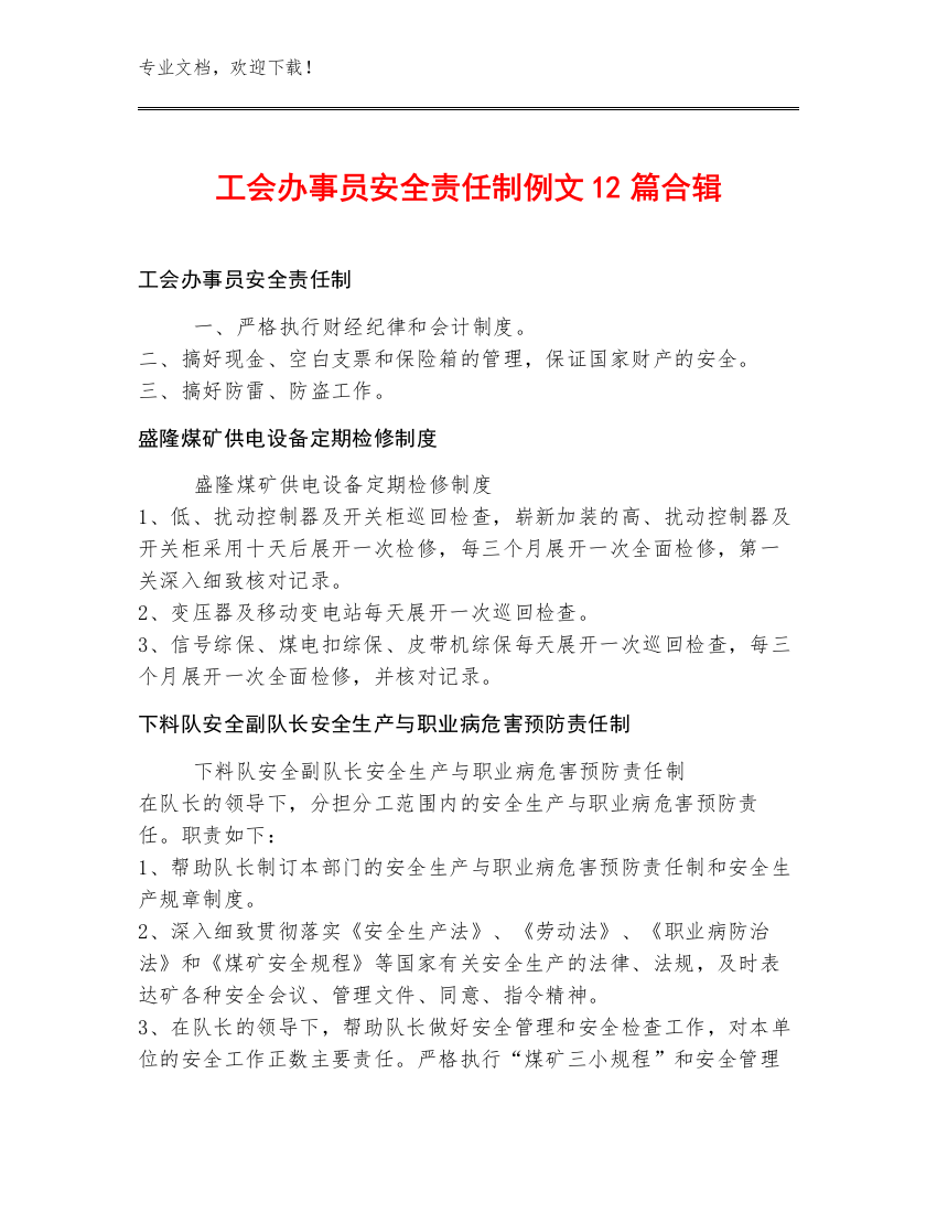 工会办事员安全责任制例文12篇合辑