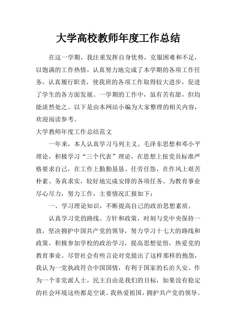 大学高校教师年度工作总结