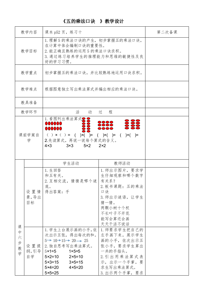 （中小学资料）五的乘法口诀