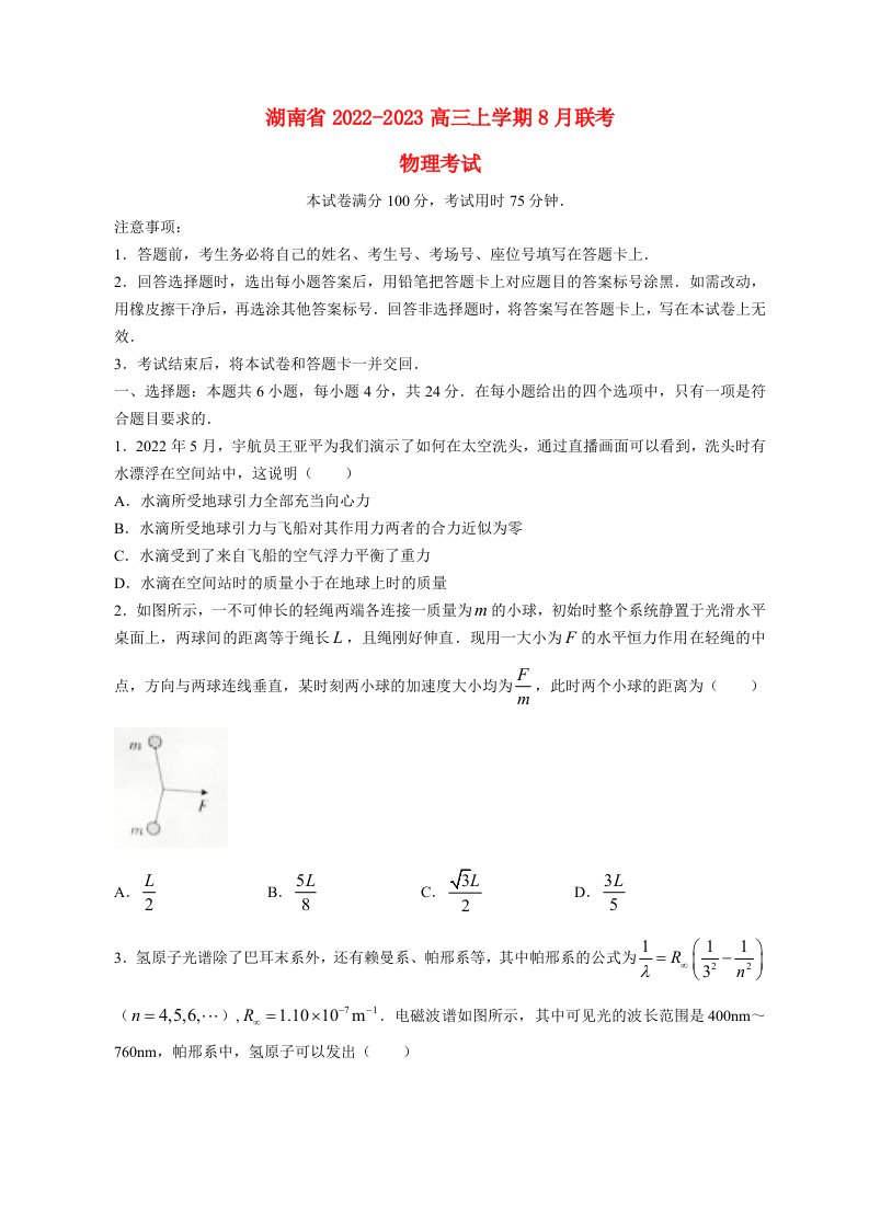 湖南省2022_2023高三物理上学期8月联考试题