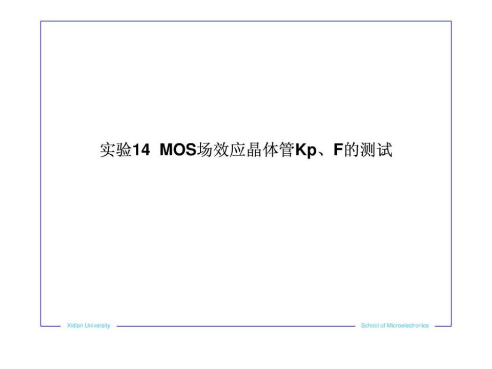 实验14MOS场效应晶体管KpF的测试.ppt