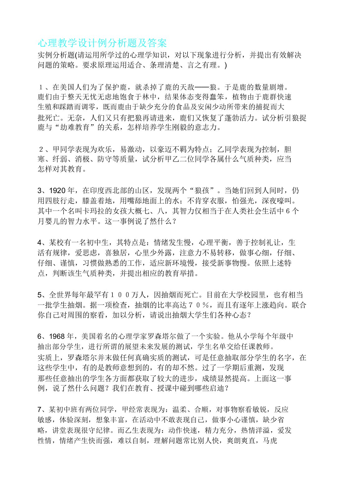 心理学标准案例分析计划题