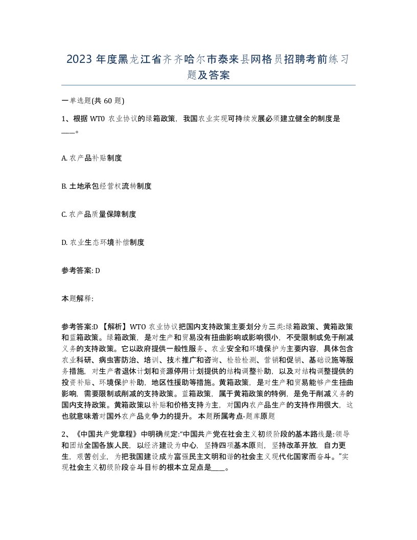 2023年度黑龙江省齐齐哈尔市泰来县网格员招聘考前练习题及答案