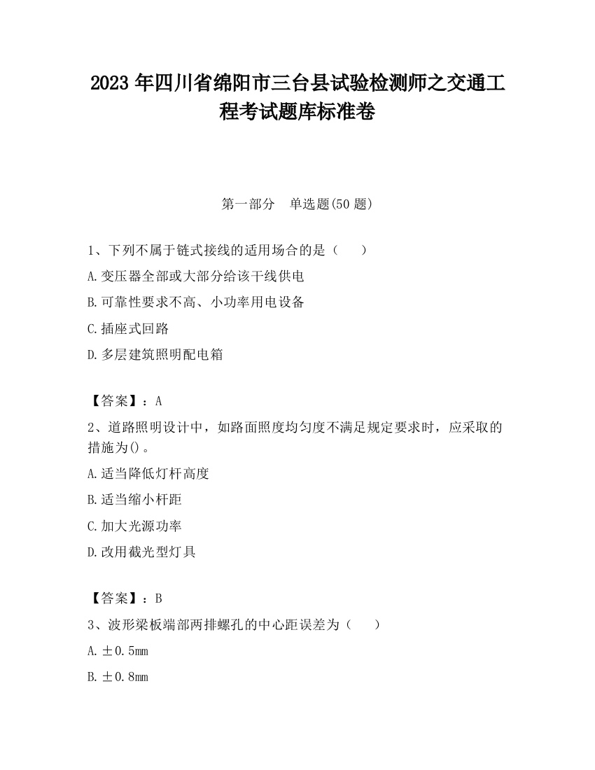 2023年四川省绵阳市三台县试验检测师之交通工程考试题库标准卷