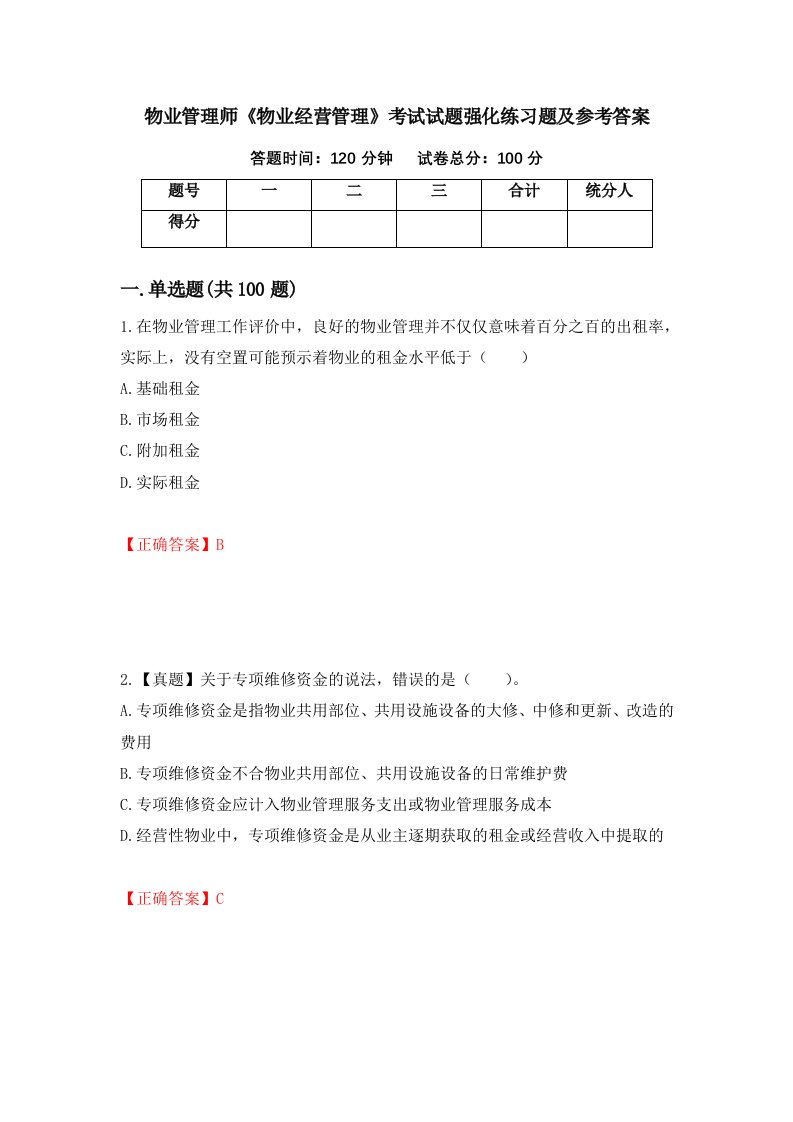 物业管理师物业经营管理考试试题强化练习题及参考答案88