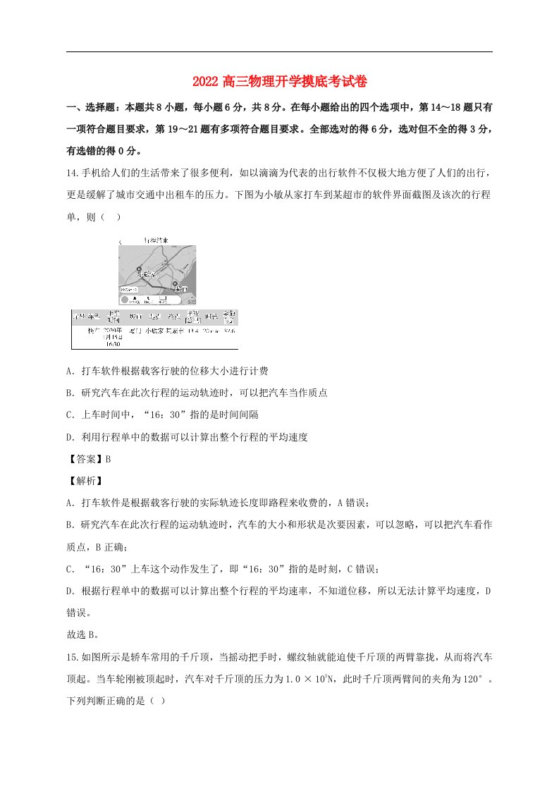 2022高三物理开学摸底考试卷01含解析