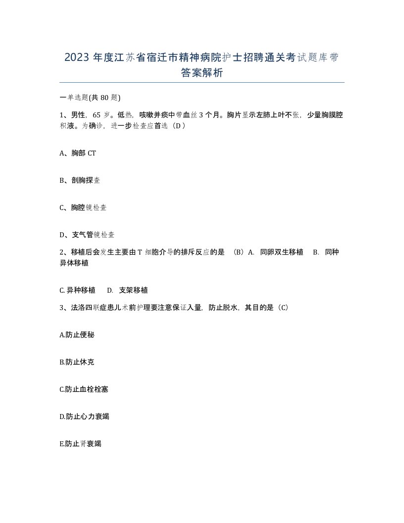 2023年度江苏省宿迁市精神病院护士招聘通关考试题库带答案解析