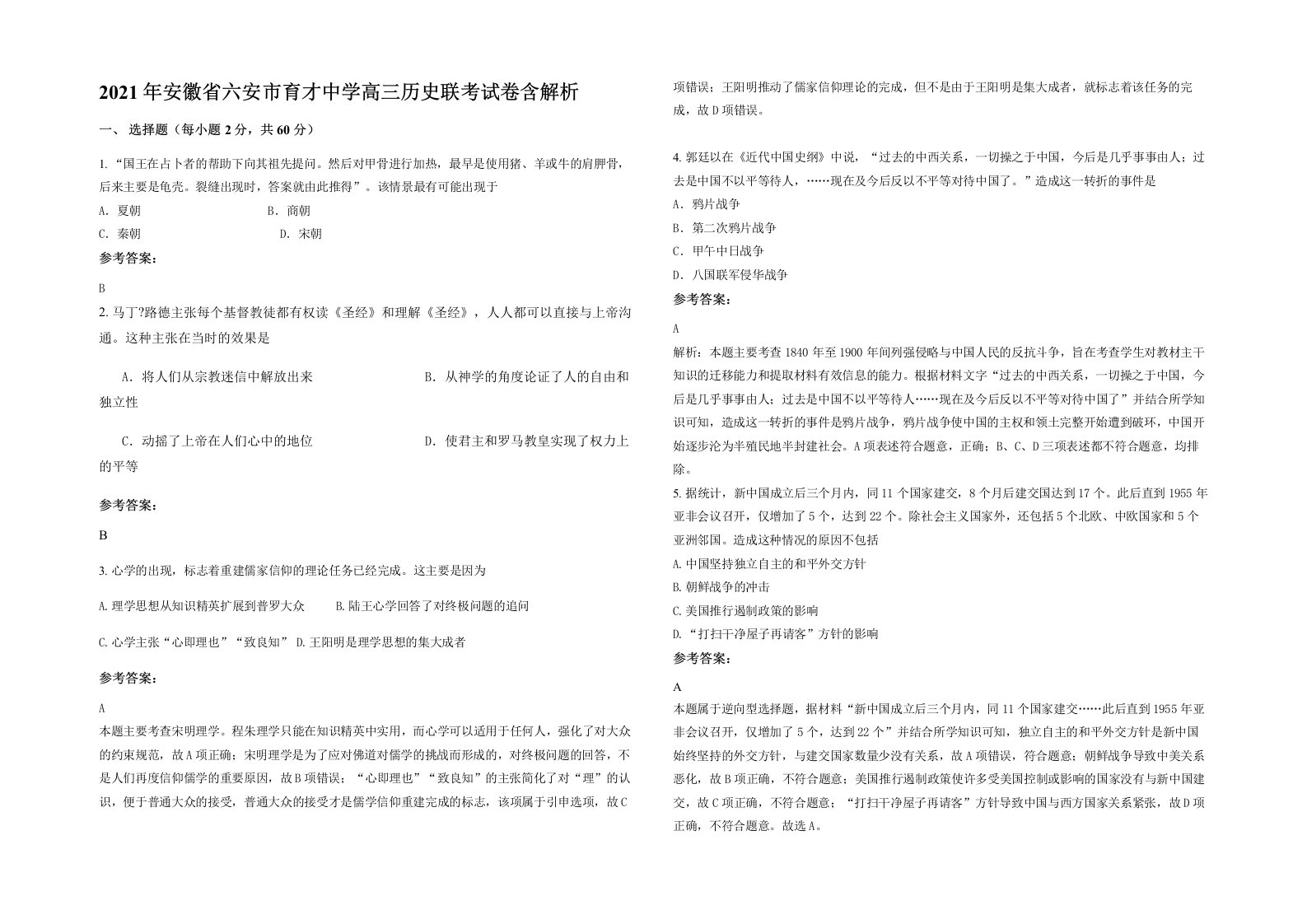 2021年安徽省六安市育才中学高三历史联考试卷含解析