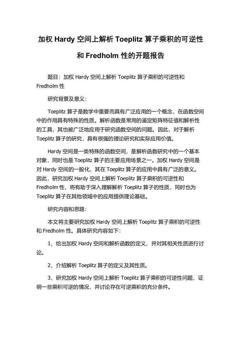 加权Hardy空间上解析Toeplitz算子乘积的可逆性和Fredholm性的开题报告