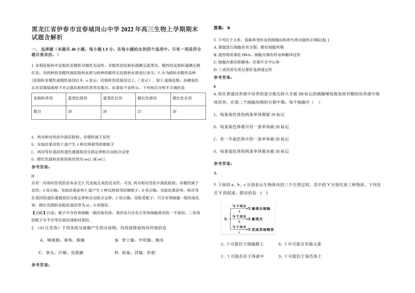 黑龙江省伊春市宜春城岗山中学2022年高三生物上学期期末试题含解析