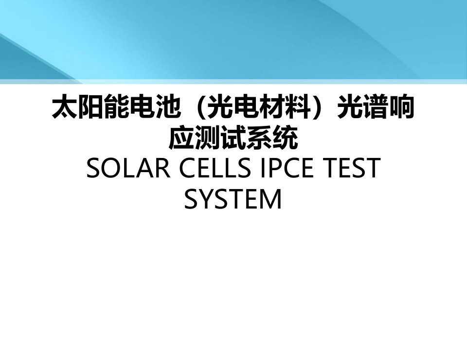 太阳电池量子效率