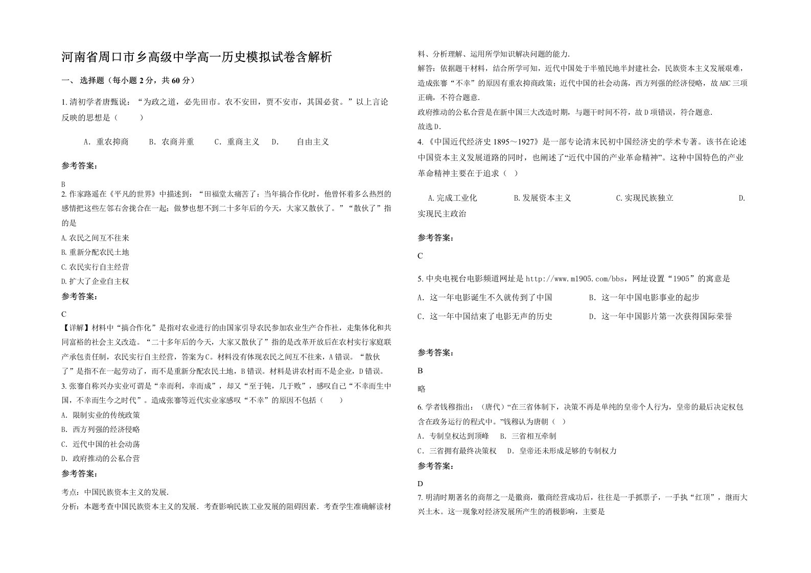 河南省周口市乡高级中学高一历史模拟试卷含解析