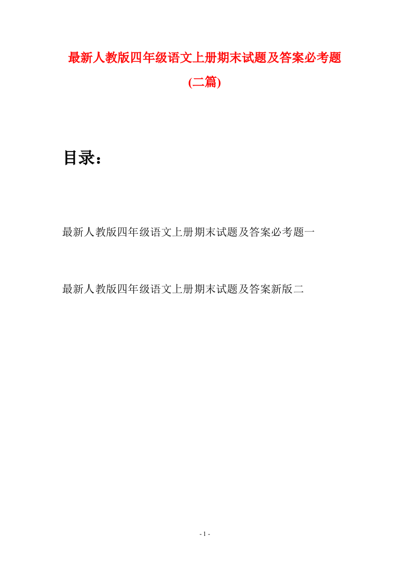 最新人教版四年级语文上册期末试题及答案必考题(二套)