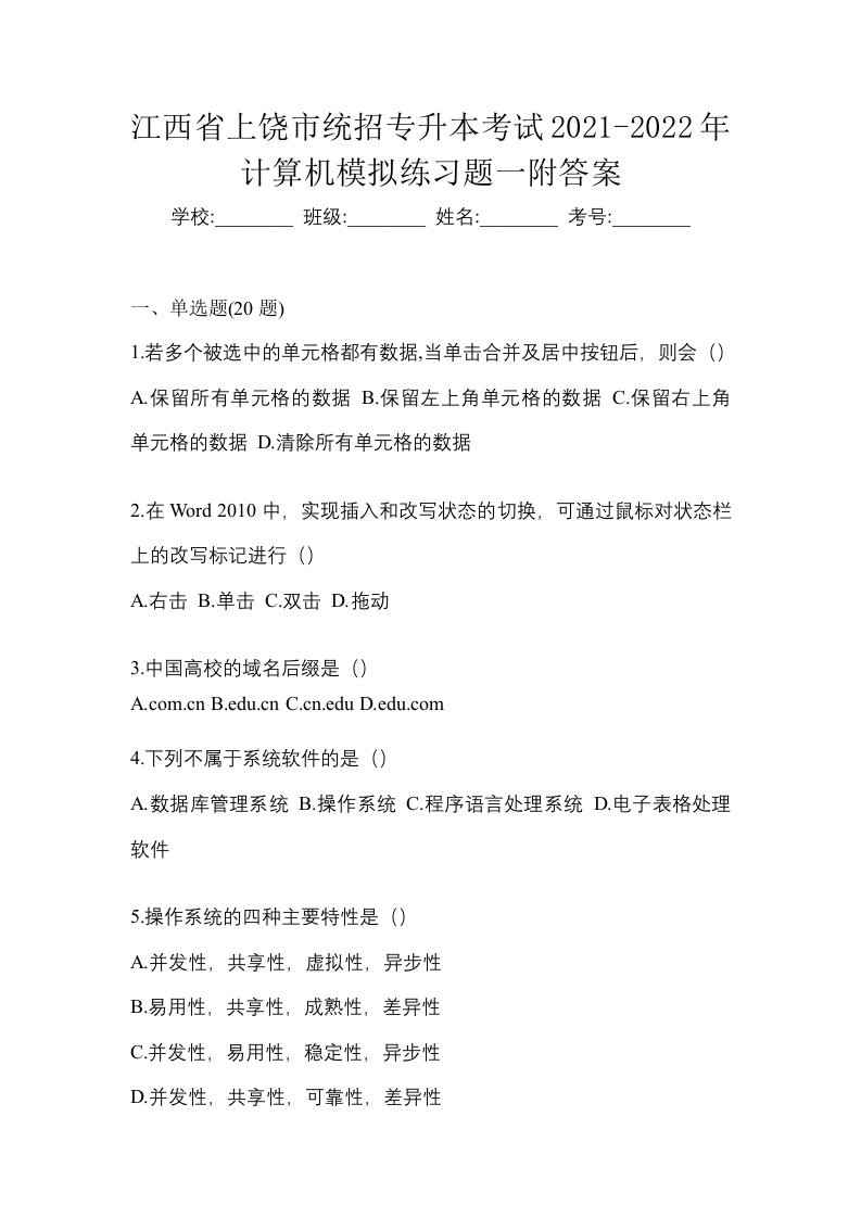 江西省上饶市统招专升本考试2021-2022年计算机模拟练习题一附答案