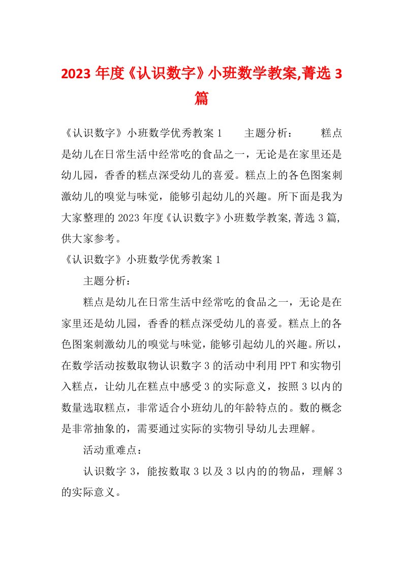 2023年度《认识数字》小班数学教案,菁选3篇