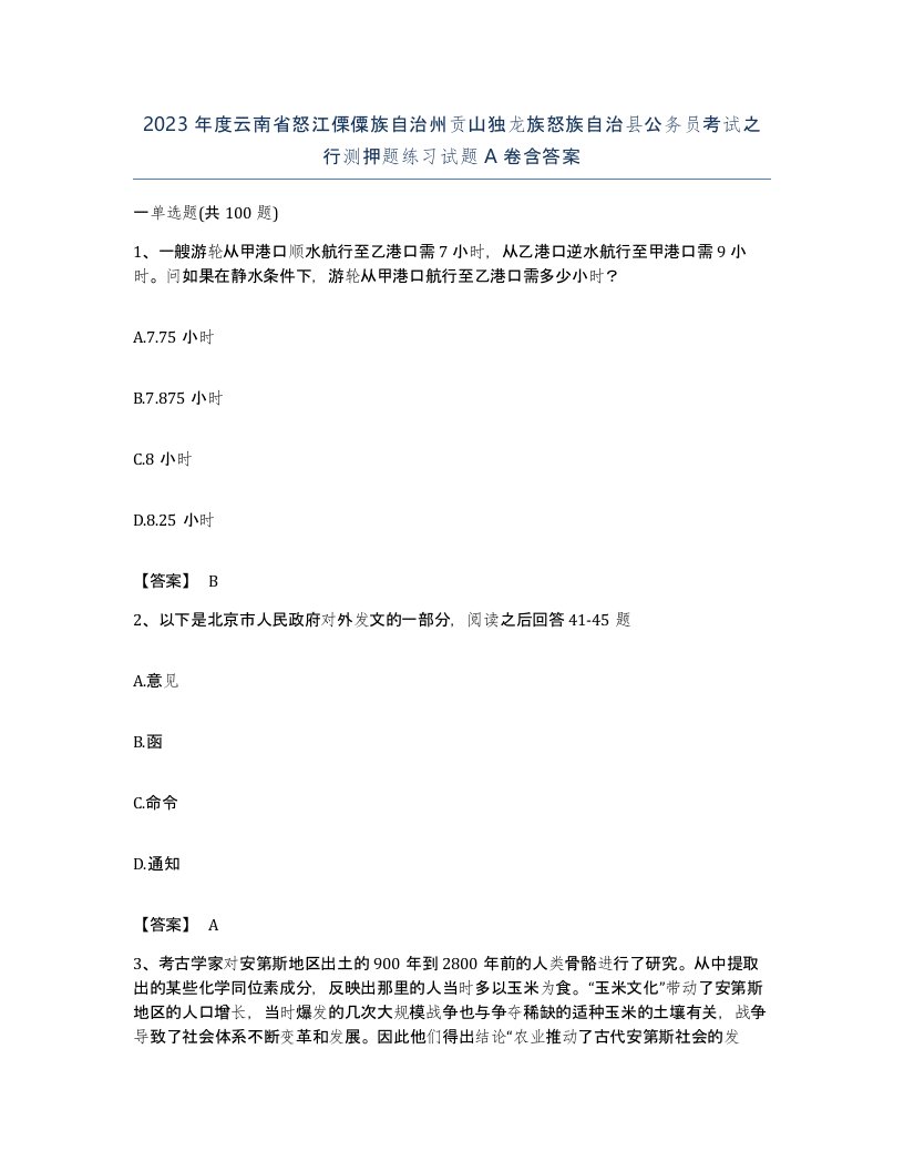 2023年度云南省怒江傈僳族自治州贡山独龙族怒族自治县公务员考试之行测押题练习试题A卷含答案