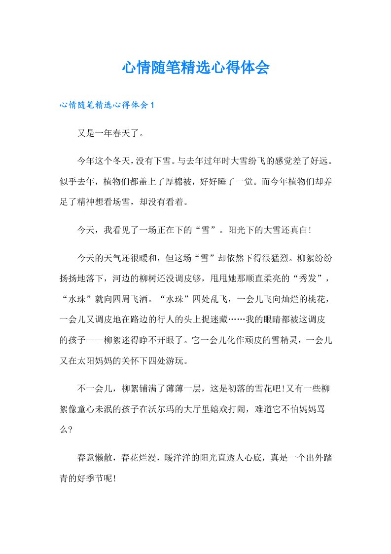 心情随笔精选心得体会