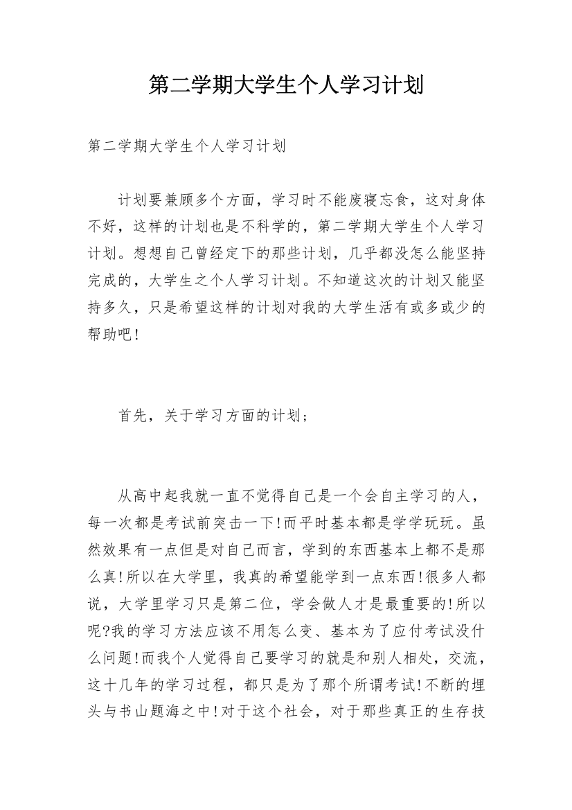 第二学期大学生个人学习计划