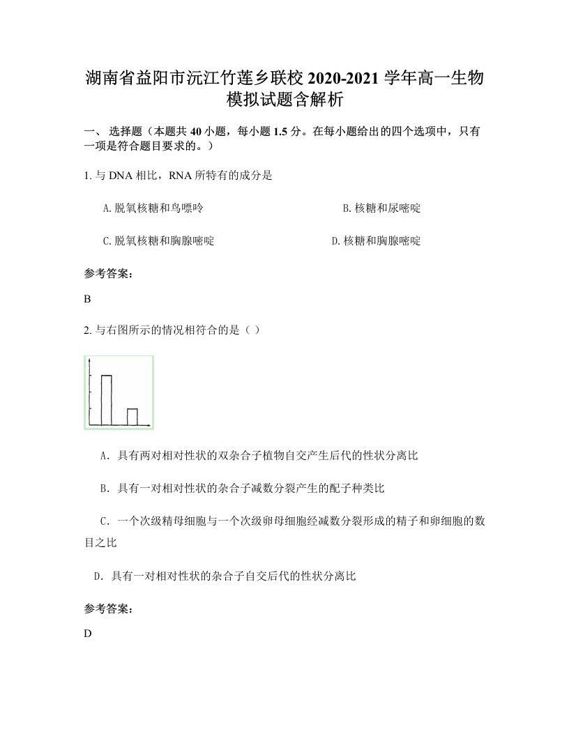 湖南省益阳市沅江竹莲乡联校2020-2021学年高一生物模拟试题含解析