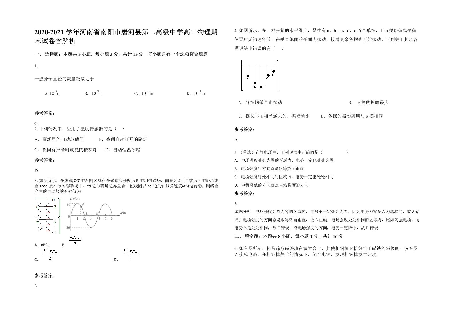 2020-2021学年河南省南阳市唐河县第二高级中学高二物理期末试卷含解析