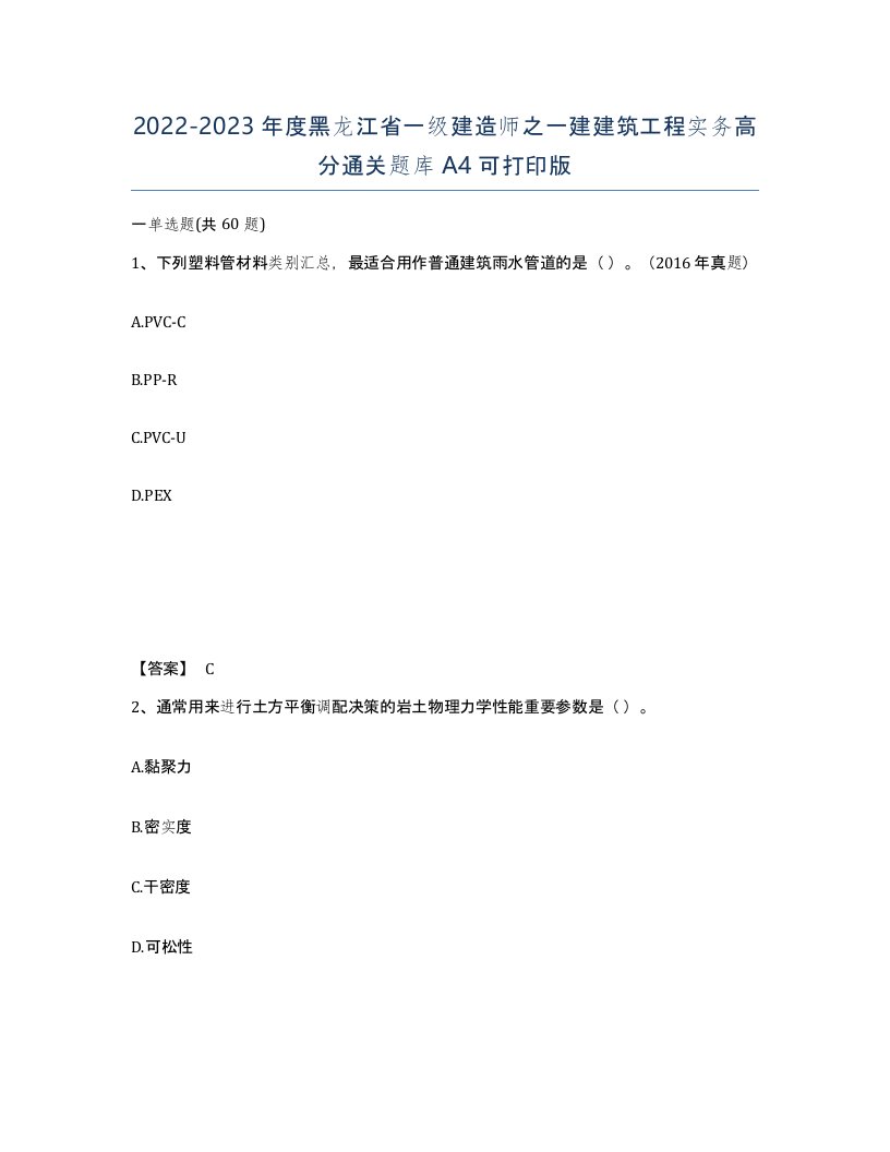 2022-2023年度黑龙江省一级建造师之一建建筑工程实务高分通关题库A4可打印版