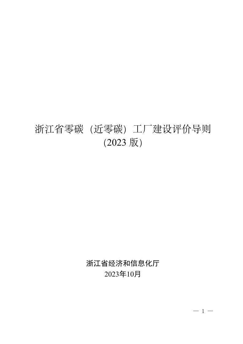 《浙江省零碳（近零碳）工厂建设评价导则（2023版）》