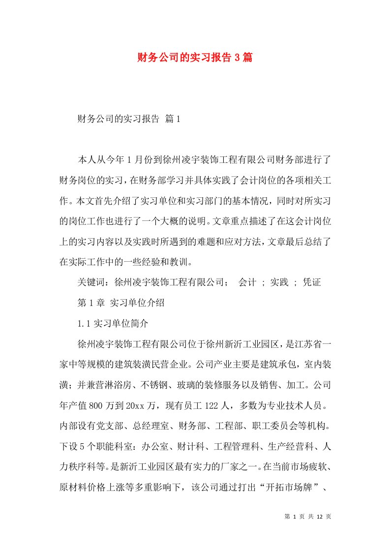 财务公司的实习报告3篇