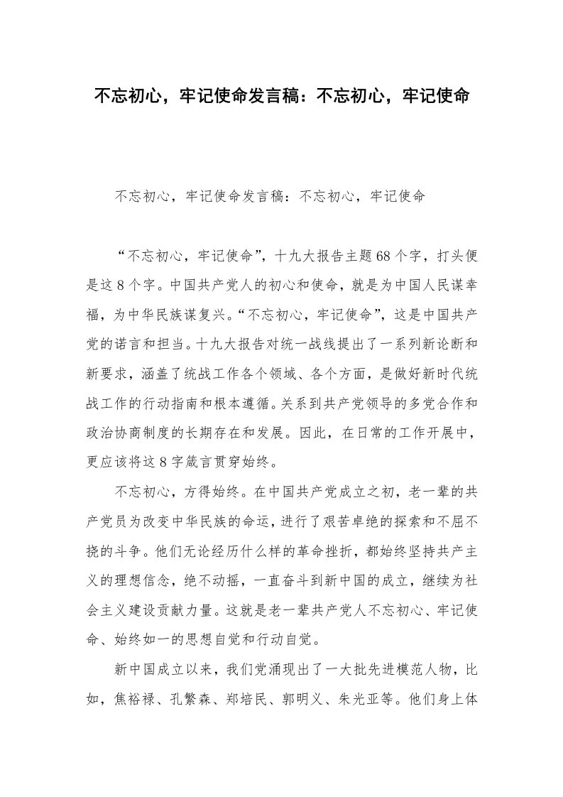 不忘初心，牢记使命发言稿：不忘初心，牢记使命