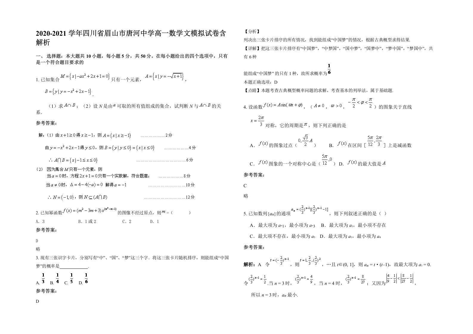 2020-2021学年四川省眉山市唐河中学高一数学文模拟试卷含解析