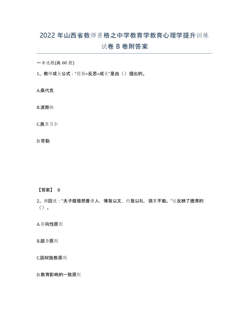 2022年山西省教师资格之中学教育学教育心理学提升训练试卷B卷附答案