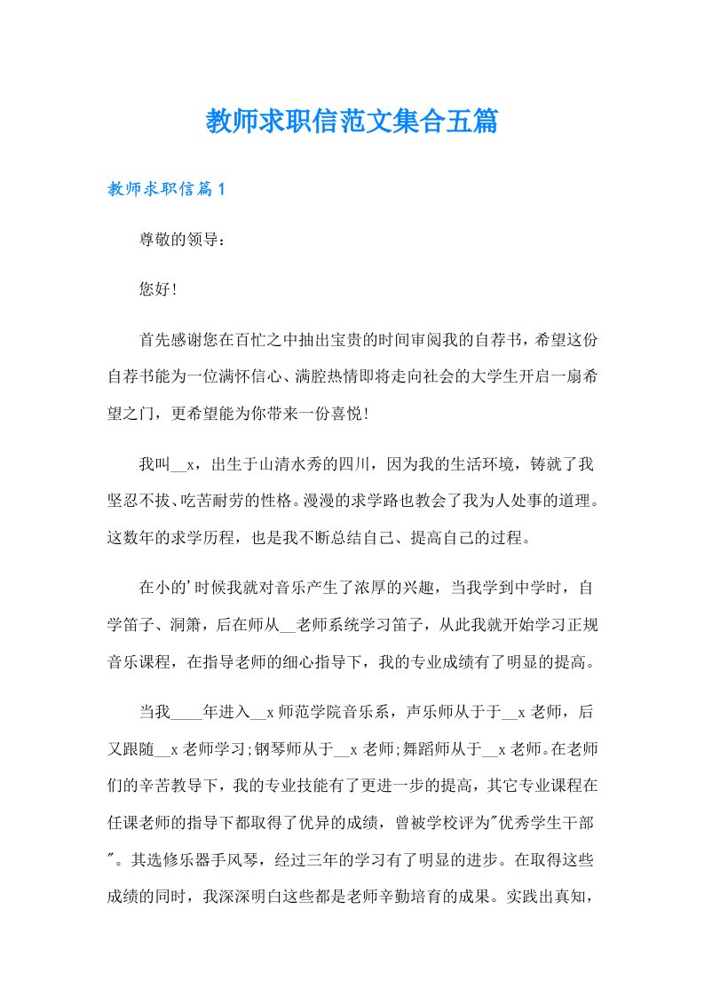 教师求职信范文集合五篇