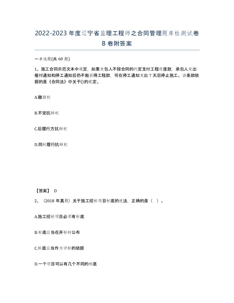 2022-2023年度辽宁省监理工程师之合同管理题库检测试卷B卷附答案