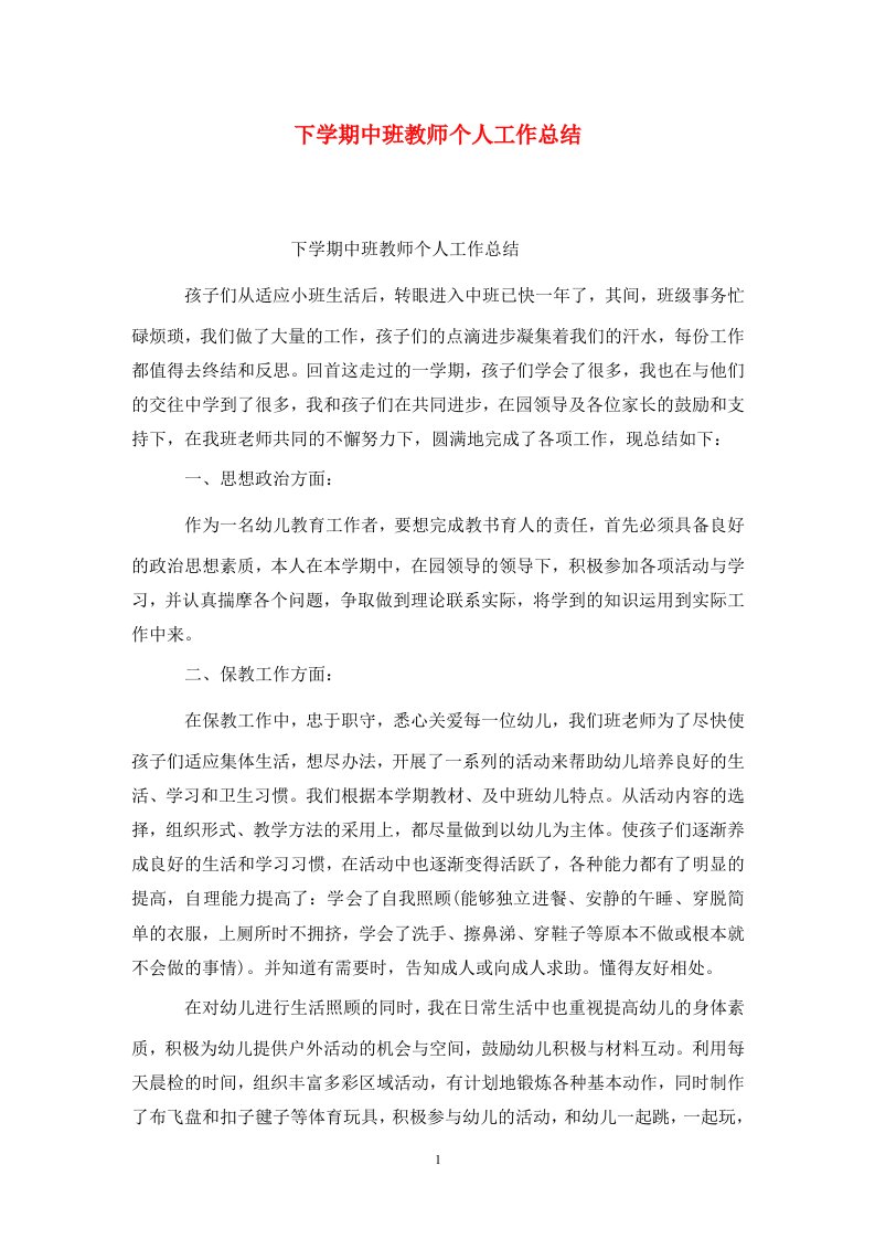 精选下学期中班教师个人工作总结