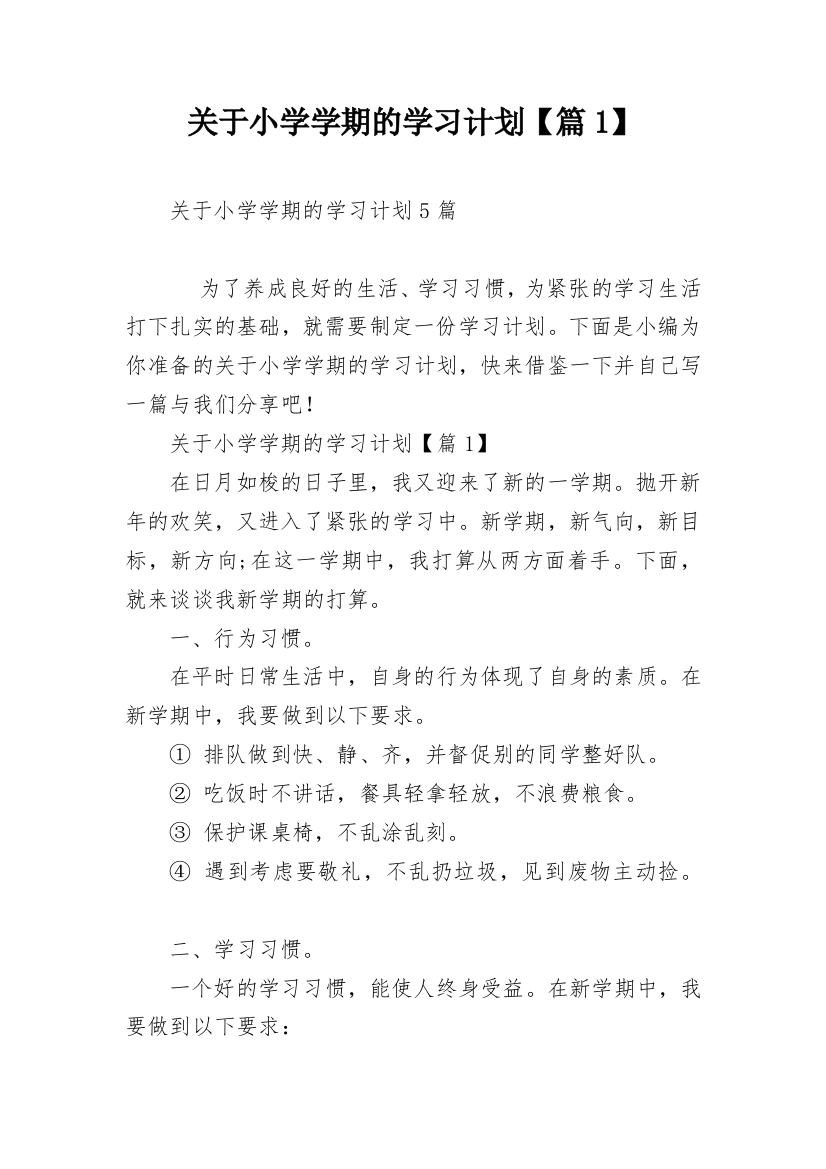 关于小学学期的学习计划【篇1】