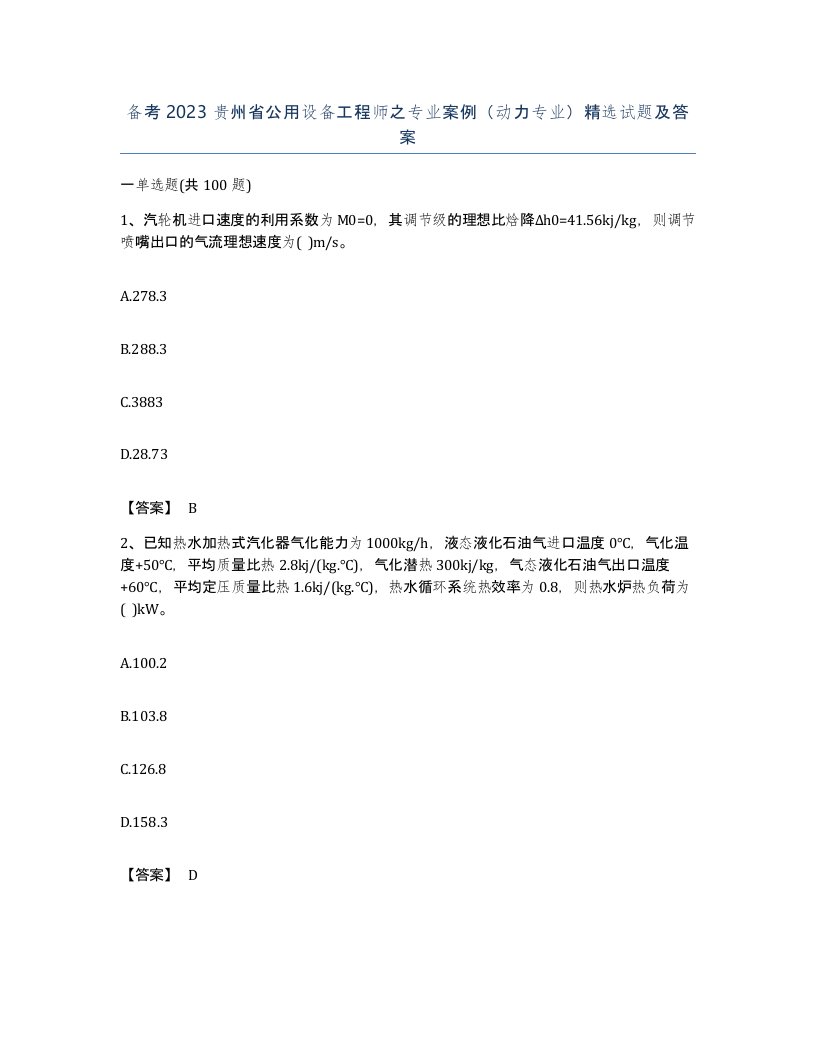 备考2023贵州省公用设备工程师之专业案例动力专业试题及答案