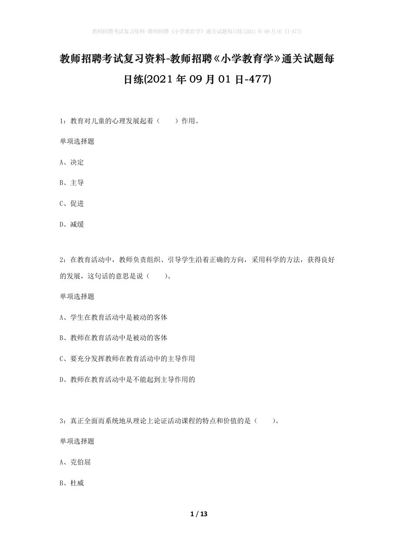 教师招聘考试复习资料-教师招聘小学教育学通关试题每日练2021年09月01日-477