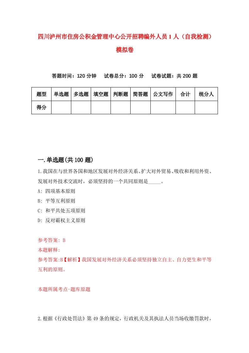 四川泸州市住房公积金管理中心公开招聘编外人员1人自我检测模拟卷4