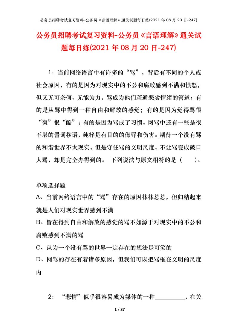 公务员招聘考试复习资料-公务员言语理解通关试题每日练2021年08月20日-247