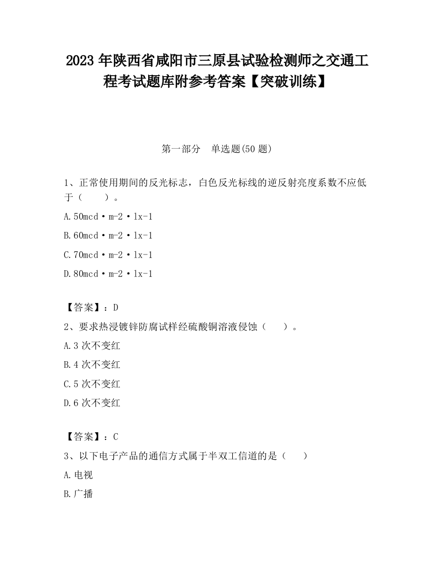 2023年陕西省咸阳市三原县试验检测师之交通工程考试题库附参考答案【突破训练】