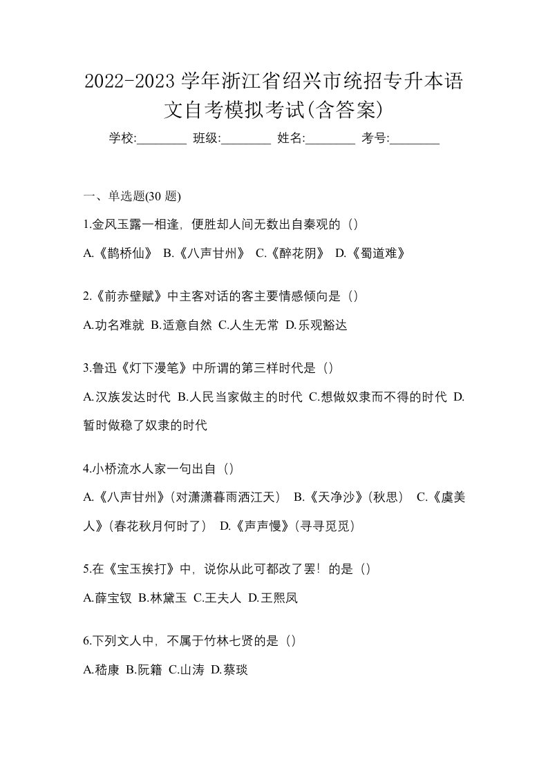 2022-2023学年浙江省绍兴市统招专升本语文自考模拟考试含答案