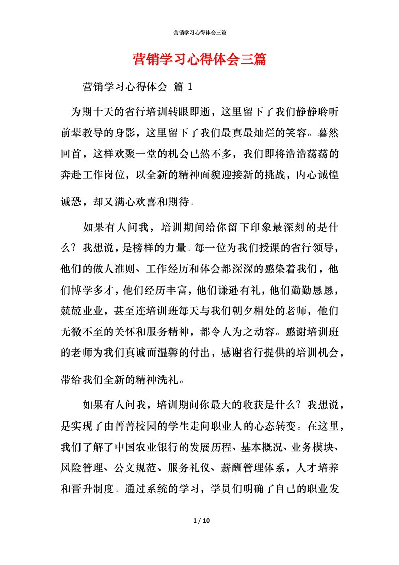 营销学习心得体会三篇