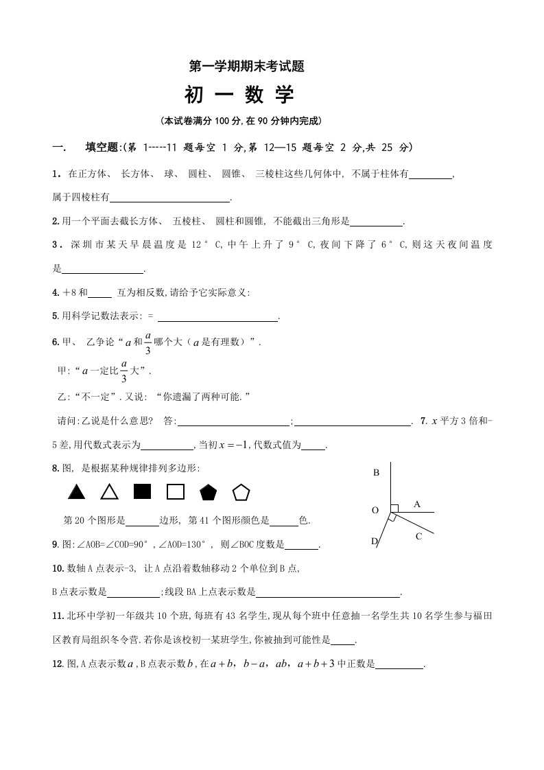 2021年度苏科版第一学期期末考试题目初一数学